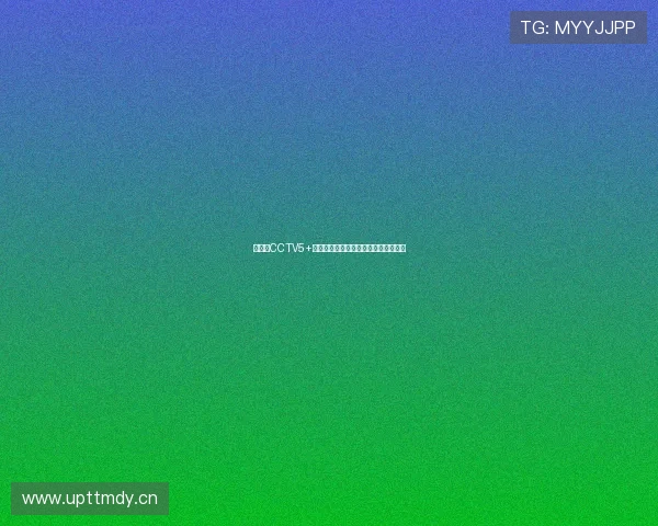 直播吧CCTV5+高清在线直播平台全赛事实时观看指南