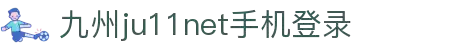 九州ju111官方网站 - 九州ju11net登陆